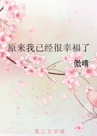 原来我已经很幸福了 傲晴 第1章 