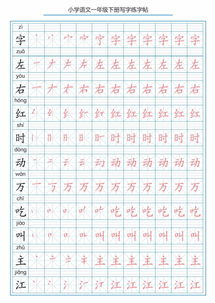 一年级语文下册写字表字帖 附描红及笔顺 丨部编版