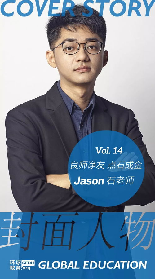 专访十四 良师诤友 点石成金 Jason石老师