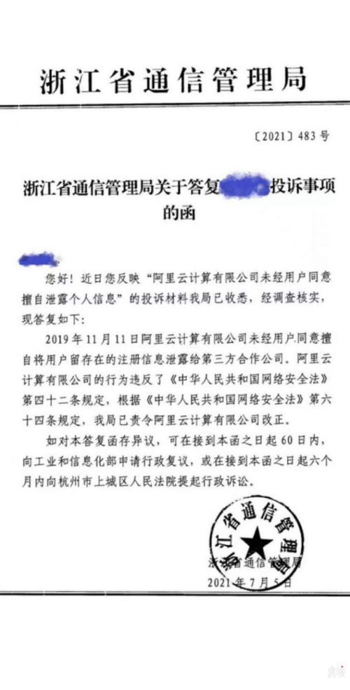 阿里云擅自泄露用户信息给第三方合作公司