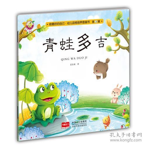 青蛙多吉 做最好的自己 幼儿品格培养图画书 第三辑