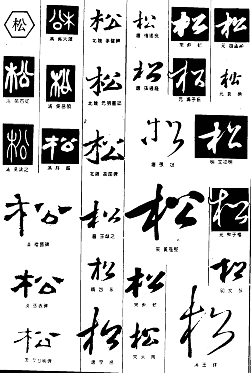 霸气松字图片