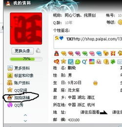 如何把QQ里面的拍拍店铺资料显示出来 自己的资料里面能看到拍拍店铺信息,可是用别人的号看不到自己拍拍资料 
