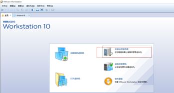 win10上的VMware怎么连接远程服务器上的VMware(虚拟主机怎么远程连接电脑)