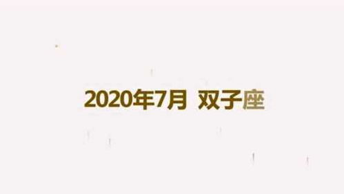 2020年7月双子座运势 