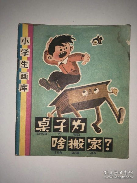 小学生画库 桌子为啥搬家 大缺本