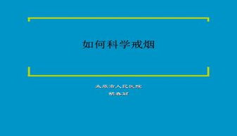 戒烟的方法课件PPT下载