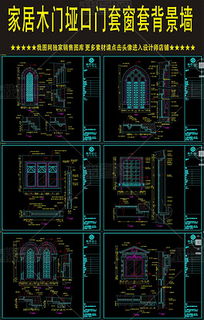 家居木门垭口门套窗套背景墙平面立面图设计平面图下载 