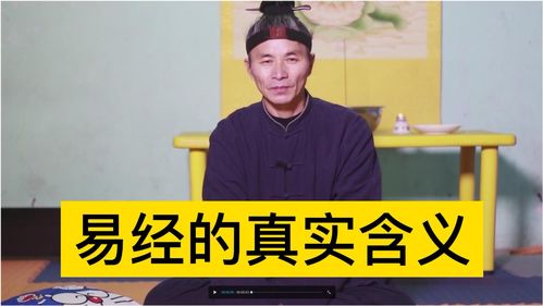 老师讲述 易经的真实含义,现在少有人知道 