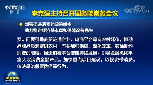 国常会 部署促进消费的政策举措,助力稳定经济基本盘和保障改善民生