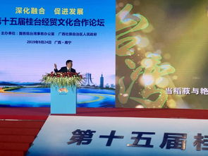 东博会重要活动之一 第15届桂台经贸文化合作论坛在南宁举行