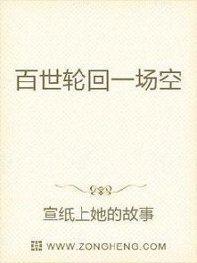 百世轮回一场空无弹窗,百世轮回一场空最新章节全文阅读,宣纸上她的故事的小说 