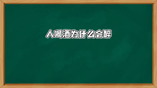 人喝酒为什么为醉 涨知识 科普 冷知识 