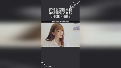 这种女友哪里找,年轻漂亮又有钱,小伙能不蒙吗