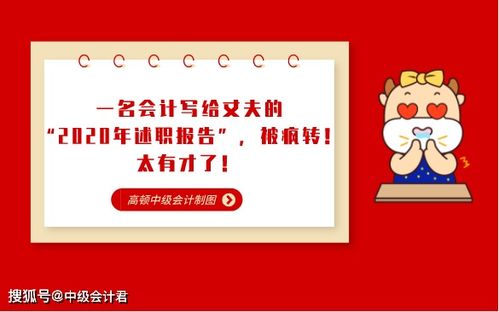 一名会计写给丈夫的 2020年述职报告 ,被疯转 太有才了