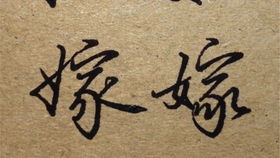 女 字旁的书写技巧及带 女 字汉字的结构规律