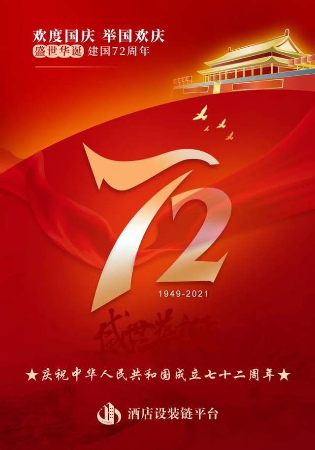 热烈庆祝中华人民共和国建国72周年 