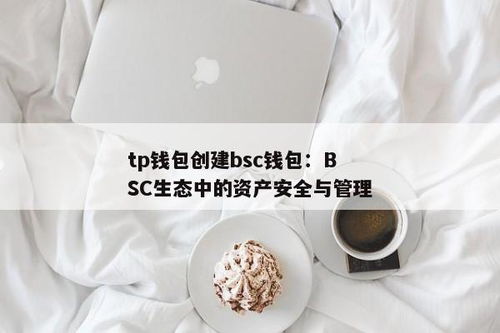 BSC钱包助记词