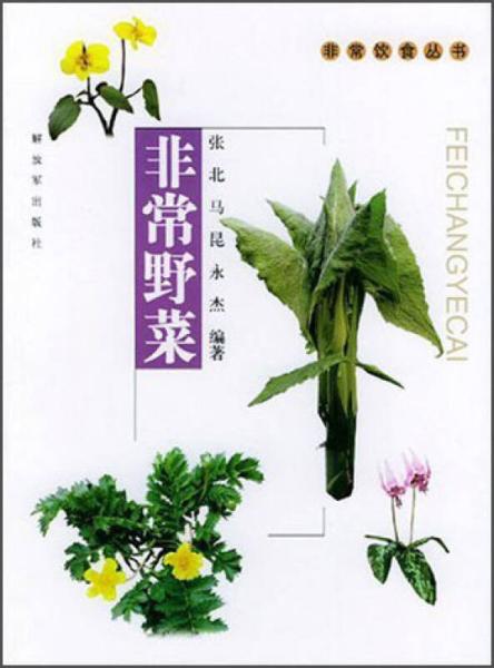 当天发货,秒回复咨询 正版书 野菜 饮食丛书 张北 中国人民出版社 9787506546843 如图片不符的请以标题和isbn为准 张北 马昆 永杰 著 