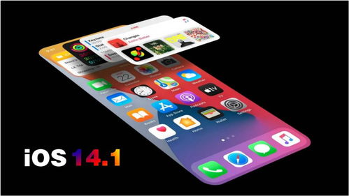 苹果iOS14.1正式版已推送,最新测试版全新壁纸风格大变 