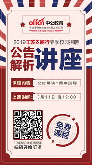 2019江苏农商行春招公告解析讲座就在3月11日今晚19 00