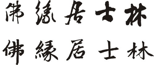 佛缘居士林 字体要求行草书体谁能写啊 