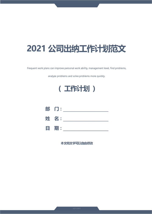 2021公司出纳工作计划范文下载 Word模板 爱问共享资料 