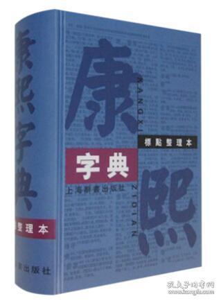 康熙字典标点整理本32开上海辞书汉语大词典编纂处三栏横排版面紧凑御制康熙字典序易传说文玉篇广韵集韵韵历代字书翰林院国子监