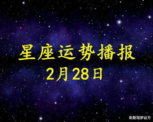 12星座2021年2月28日运势播报