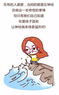 漫画第33期 这天底下当妈的,有几个不是女神经