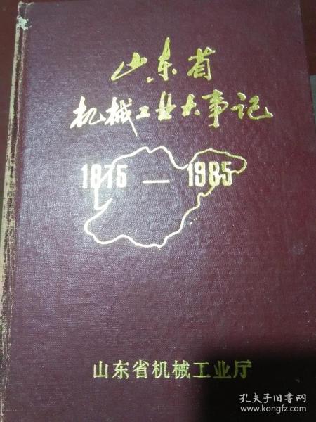 山东省机械工业大事记1975 1985