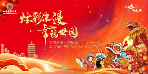 西安年 最中国丨幸福欢乐中国年,炫彩浪漫看世园