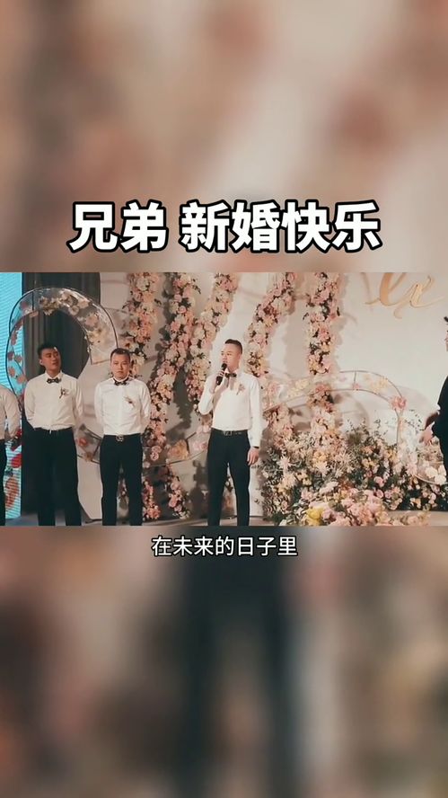 兄弟,祝你新婚快乐 