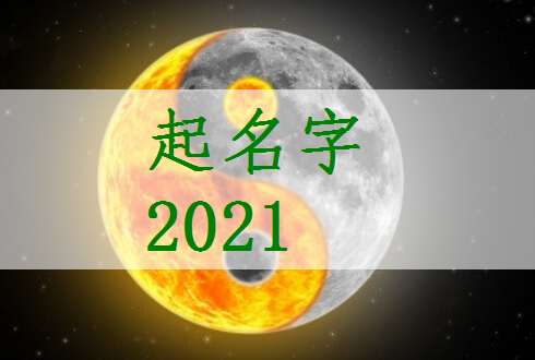 2021年出生的女宝宝,给牛宝宝起名