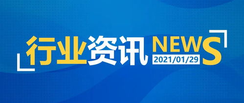 最新 一日行业资讯 2021年1月29日