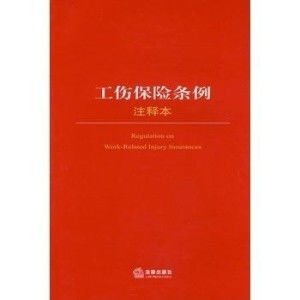 包含工伤保险条例注释本的词条有关工伤鉴定后赔偿问题