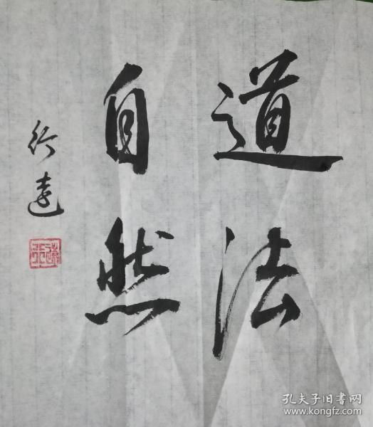 书法 名人字画 