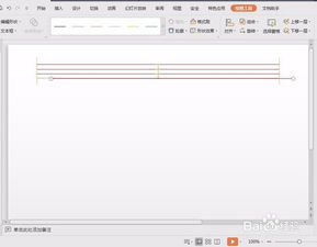 WPS演示里面怎么制作英文的四线三格 