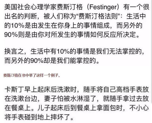 费斯汀格法则 掌控人生的90 信息图文欣赏 信息村 K0w0m Com