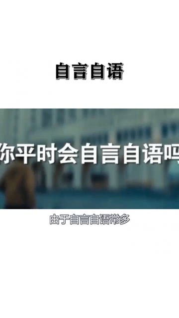 你会经常自言自语吗 