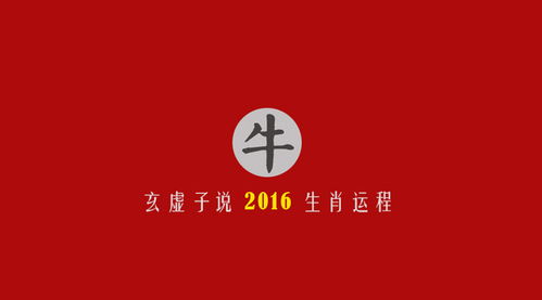 玄虚子 2016年生肖牛运程透秘