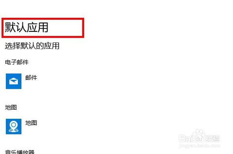 win10默认应用设置缺少