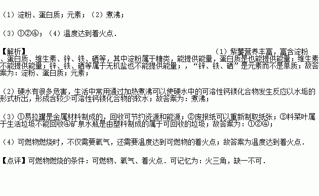 从化学的视角认识生活中的有关问题 1 紫薯营养丰富.富含淀粉.蛋白质.维生素.锌.铁.硒等.其中给人体提供能量的是 . 锌.铁.硒 是指 . 2 硬水有很多危害 