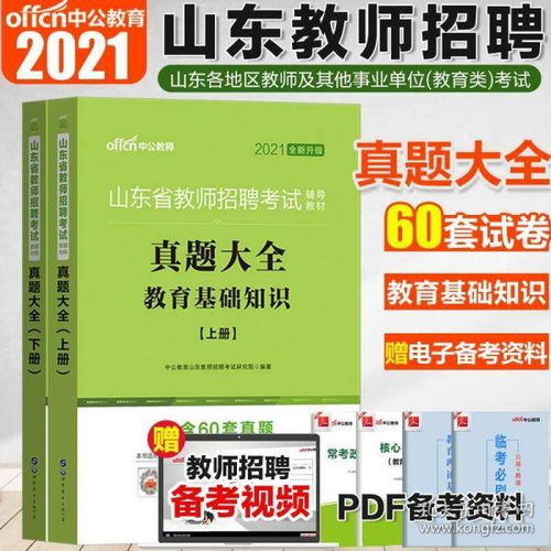 中公教育2021年山东省教师招聘考试历年真题大全试卷教育理论基础知识 中学小学初中高中教育学心理学统考特岗事业考编制题库