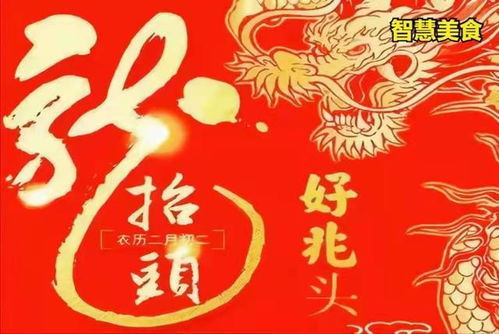 二月初二民间俗称龙抬头,寓意飞龙在天,鸿运当头