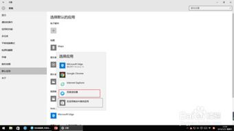 win10怎么更改默认打开应用