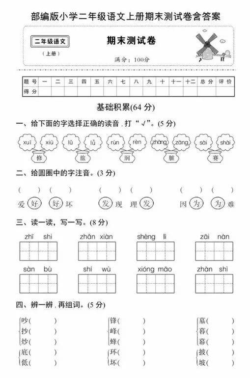 部编人教版二年级 下册 语文数学期末试卷各三套 