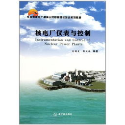 压水堆核电厂操纵人员基础理论培训系列教材 