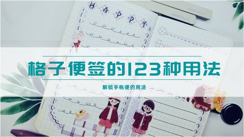 一条视频解锁格子便签的1234种用法 