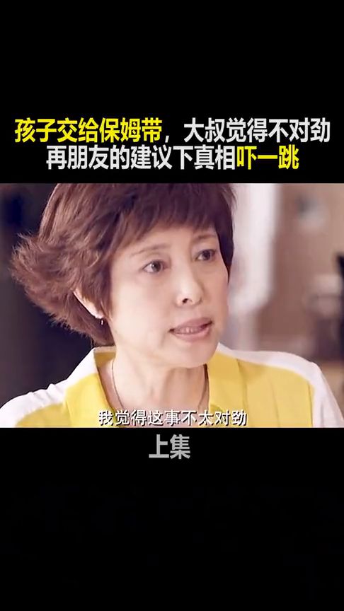 孩子交给保姆带,大叔觉得不对劲,根据朋友的建议下真相吓人 